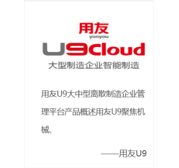 用友U9 Cloud
